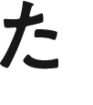 た